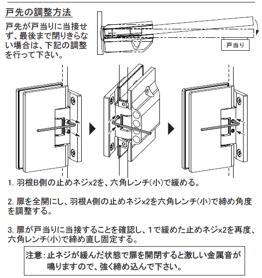 OT-B456-SUS戸先の調整方法