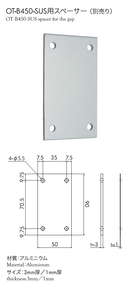  OT-B450-SUS用スペーサー