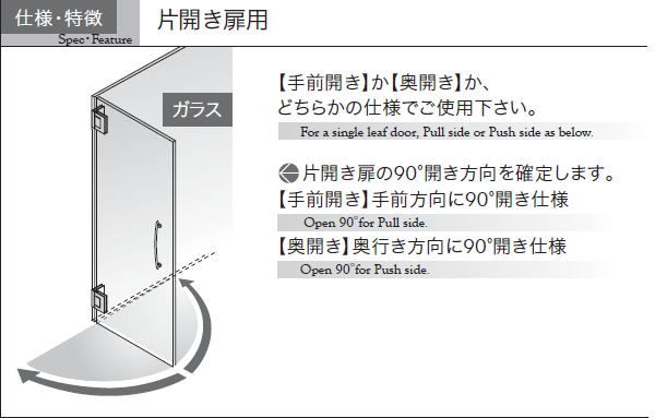 片開き扉用（【手前開き】か【奥開き】か、どちらかの仕様でご使用下さい。）