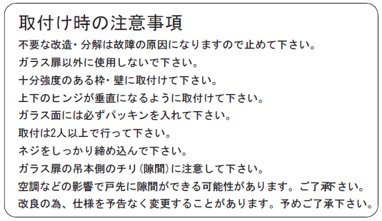 取付け時の注意事項