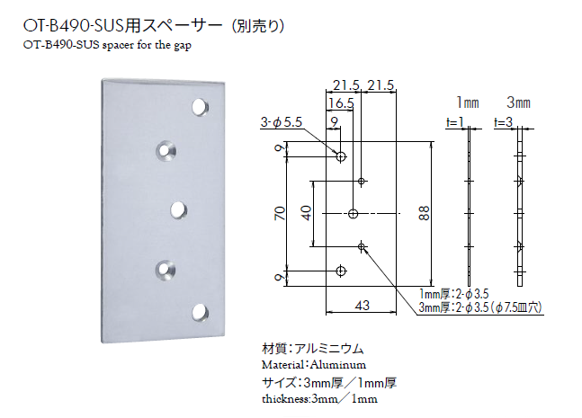 OT-B490-SUS用スペーサー