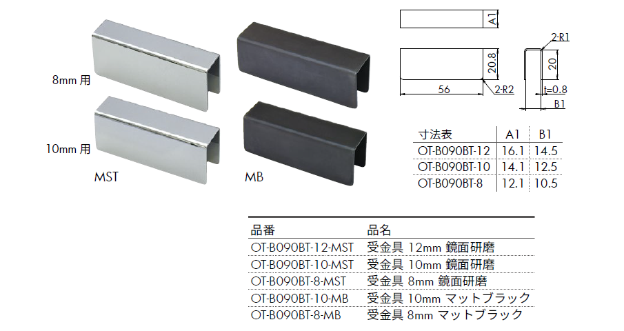 寸法図OT-B090-SUS専用の受金具